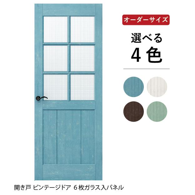 オーダー 室内ドア ヴィンテージドア 開き戸 6枚ガラス入りパネル おしゃれ 洋風 アンティーク調 木製 建具 片開き扉 交換 リフォーム Diy Uzv1 Od 06m ドア 障子 襖 ウッディーストアa K 通販 Yahoo ショッピング