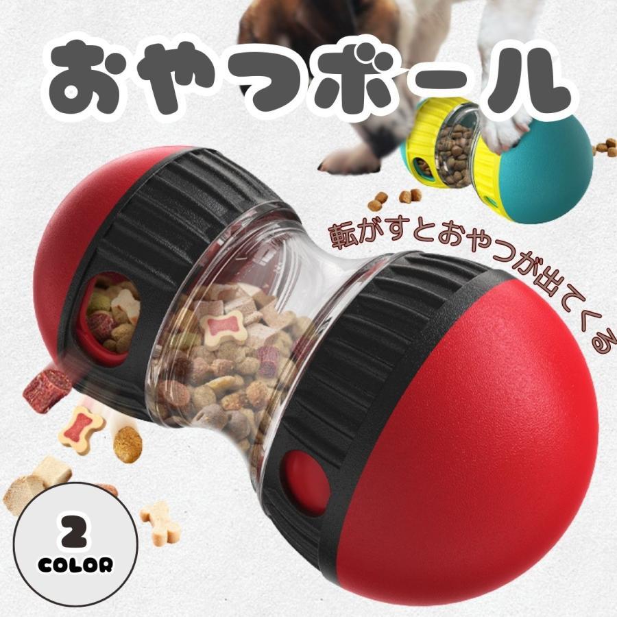 犬 おもちゃ 知育玩具 動くボール おやつ入れ ノーズワーク 噛む 壊れにくい 早食い防止 ペットグッズ