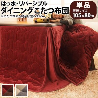 ダイニングこたつ布団 撥水 リバーシブル 105×80 こたつ用 ( 267×242