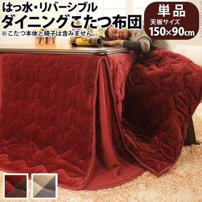 ダイニングこたつ布団 撥水 リバーシブル 150×90 こたつ用 ( 312×252 ) 長方形 洗える