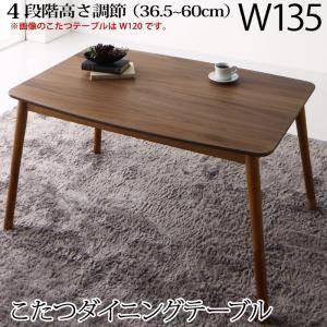 ダイニングテーブル ロータイプ こたつ ハイタイプ 高さ調節 昇降 長方形 椅子用 机 単品 80×135 4人用 3人用 コンパクト ウォールナット デザイナーズ クール