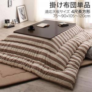 こたつ布団 長方形 単品 こたつ掛け布団 コタツ布団 こたつ掛布団 かけ布団 ( こたつ掛布団単品4尺長方形 (80×120cm)天板用 )