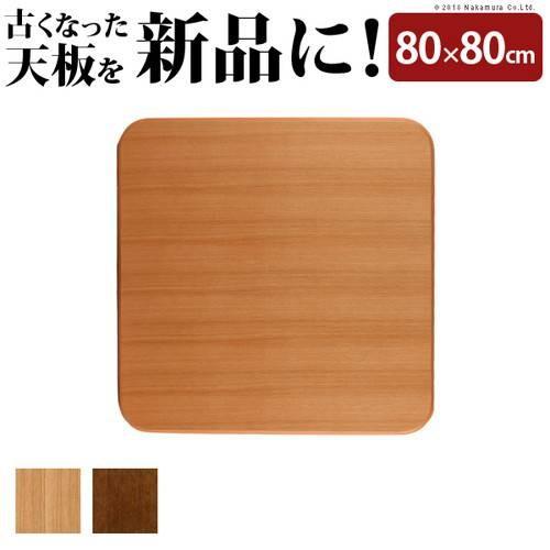 こたつ天板 のみ 正方形 楢 角丸 テーブル ダイニング 食卓 天板 単品 DIY 80×80 こたつ板 日本製 国産 コタツ天板 こたつ用