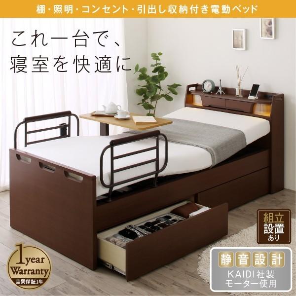 シングル寝台 一人暮らし マットレス付き添い人 電動リクライニング寝台 裏 介護用寝台 宮 棚 持っていく 納める ともし火 ともし火 差し込み スマホ 申し受ける