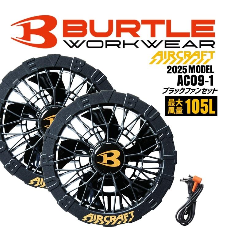 BURTLE バートル 2025 エアークラフト ファンセット ブラック
