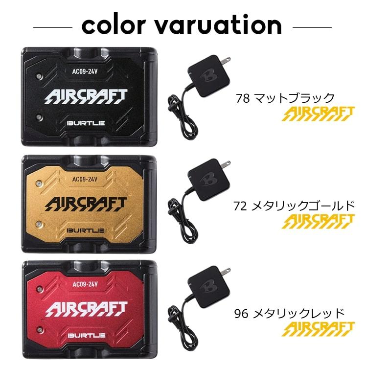BURTLE バートル 2025 エアークラフト バッテリー＆ファンセット 24V