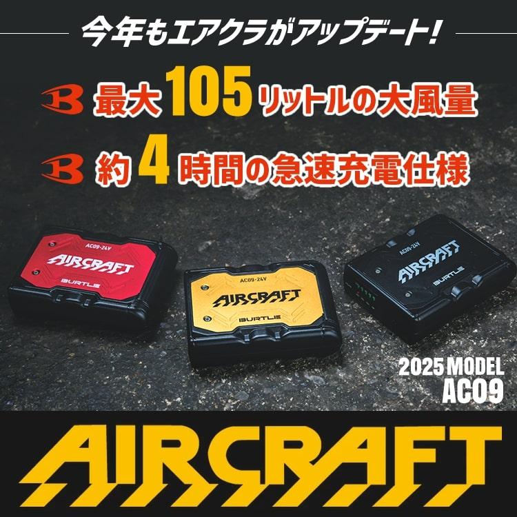 BURTLE バートル 2025 エアークラフト バッテリー＆カラーファン