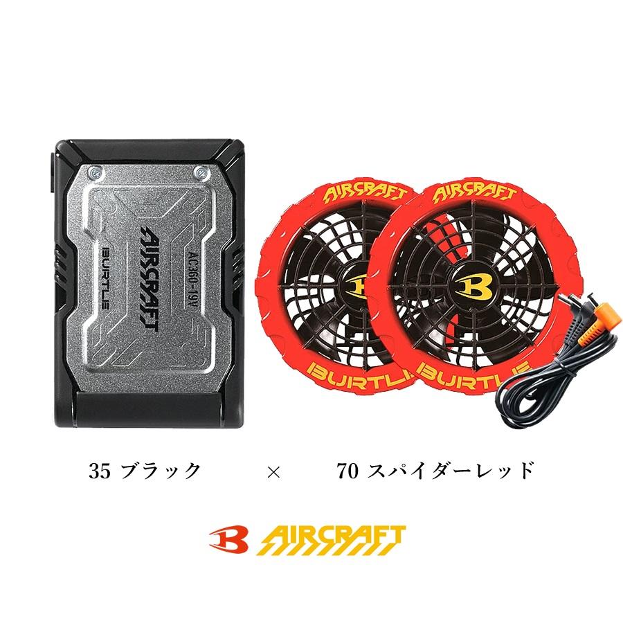 バートル エアークラフト 2023年モデル バッテリー ファン セット