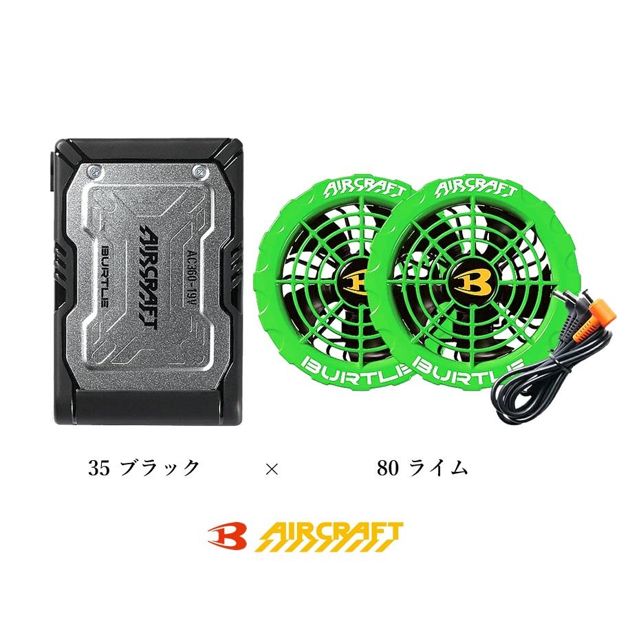 バートル エアークラフト 2023年モデル バッテリー ファン セット