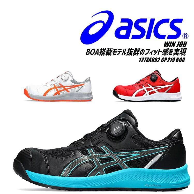 ウィンジョブ アシックス 安全靴 BOA ローカット CP219 メンズ