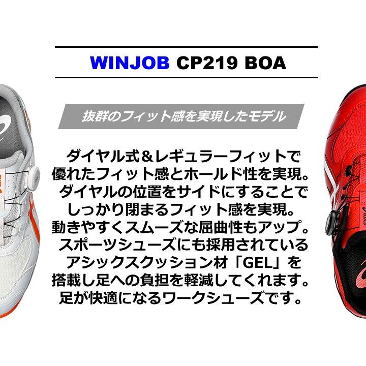 ウィンジョブ アシックス 安全靴 BOA ローカット CP219 メンズ