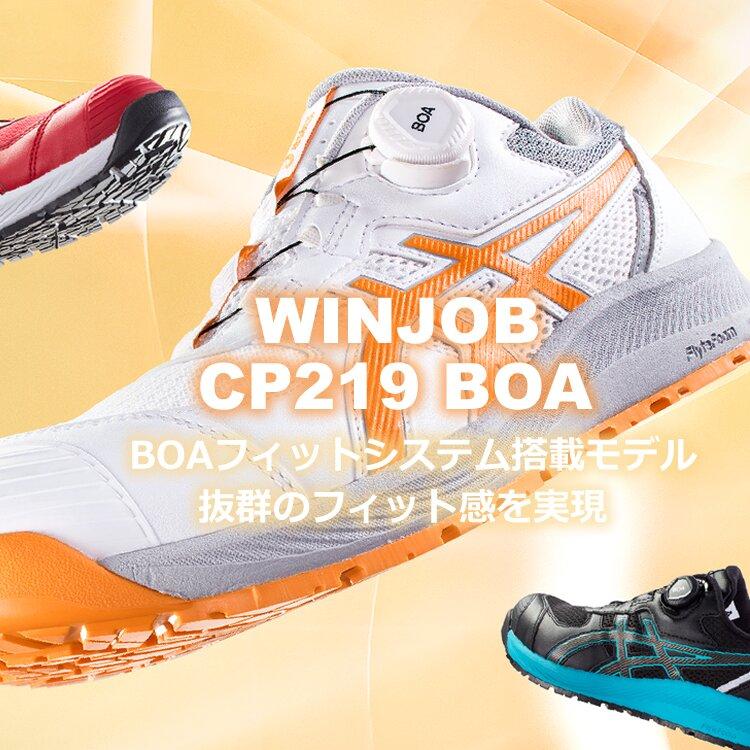 ウィンジョブ アシックス 安全靴 BOA ローカット CP219 メンズ