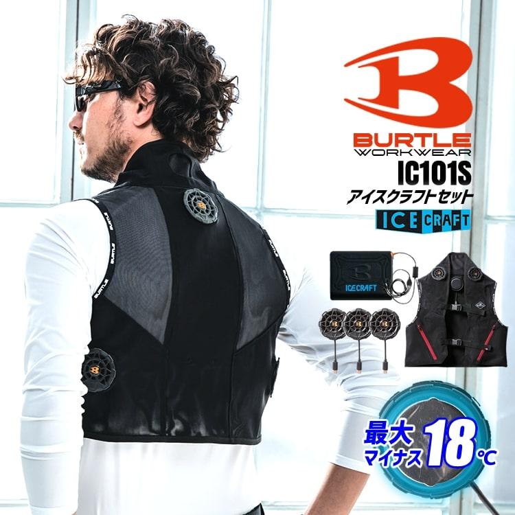 BURTLE（バートル） 2025年 アイスクラフト ペルチェベストセット
