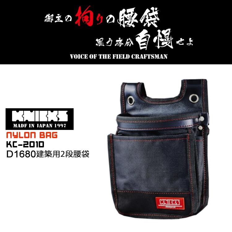 ニックス KNICKS 腰袋 2段 D1680建築用2段腰袋 ナイロンバッグ 