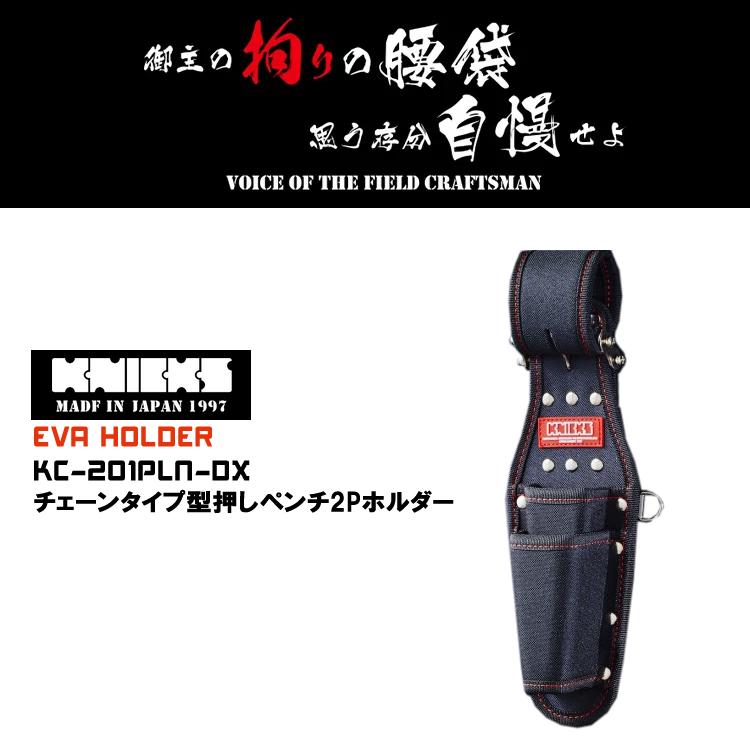 ニックス KNICKS チェーンタイプ型押しペンチ2Pホルダー 腰袋 腰 ニックス KNICKS チェーンタイプ型押しペンチ2Pホルダー 腰袋 腰