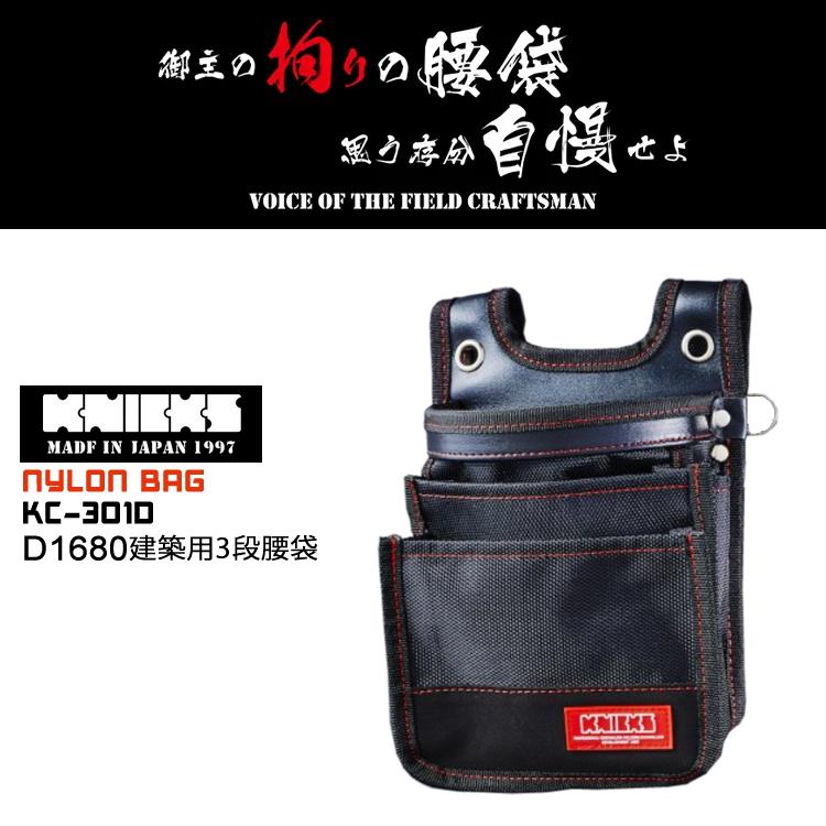 ニックス KNICKS 腰袋 3段 D1680建築用3段腰袋 ナイロンバッグ