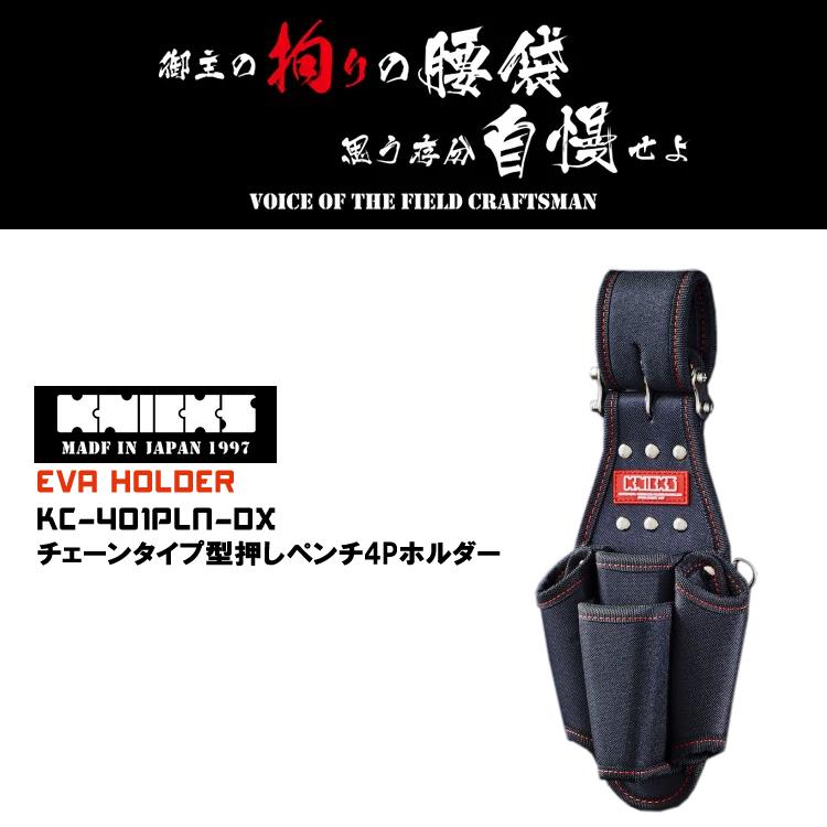 ニックス KNICKS チェーンタイプ型押しペンチ4Pホルダー 腰袋 腰 ニックス KNICKS チェーンタイプ型押しペンチ4Pホルダー 腰袋 腰