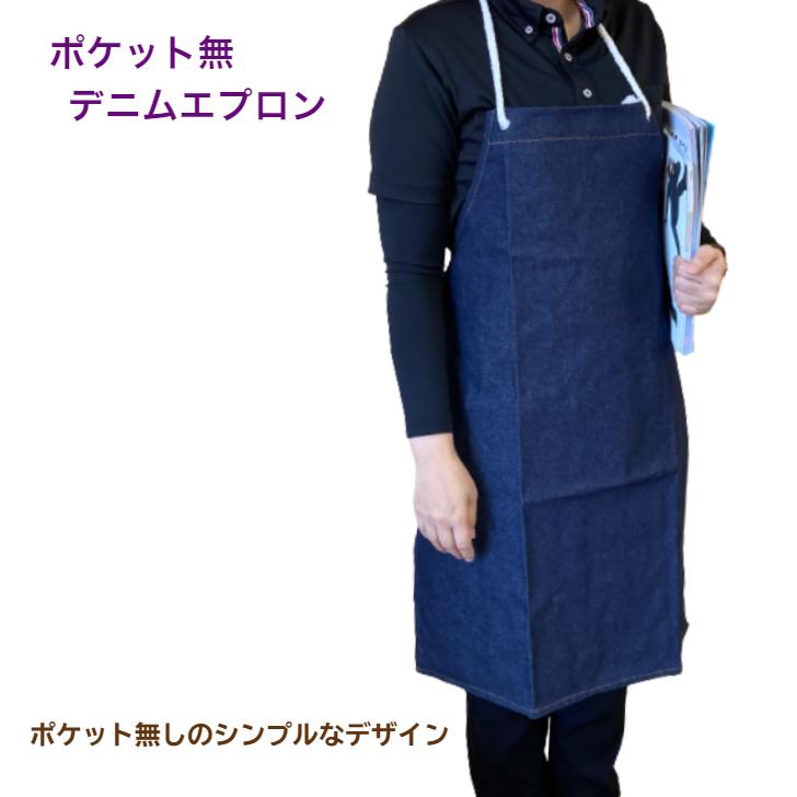 ＃410　デニムエプロン（ポケット無しタイプ） | 