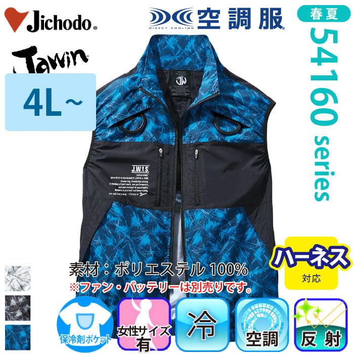 Jawin 自重堂 [JAWIN] 54170 空調服 ベスト【特大サイズ】 熱中症対策 猛暑対策 涼しい ジャウィン 服のみ 作業着 作業服 ...