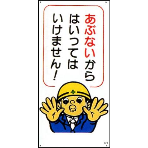 マンガ板 安全標識 600 300 あぶないからはいってはいけません Amh A 1 ワークパーツ 通販 Yahoo ショッピング