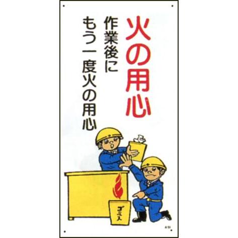 マンガ板 安全標識 600 300 火の用心 作業後にもう一度火の用心 Amh A 51 ワークパーツ 通販 Yahoo ショッピング