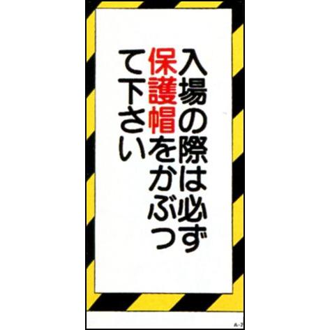 マンガ板（ 安全標識 ） 600×300 「 入場の際は必ず保護帽をかぶって下さい 」｜work-parts