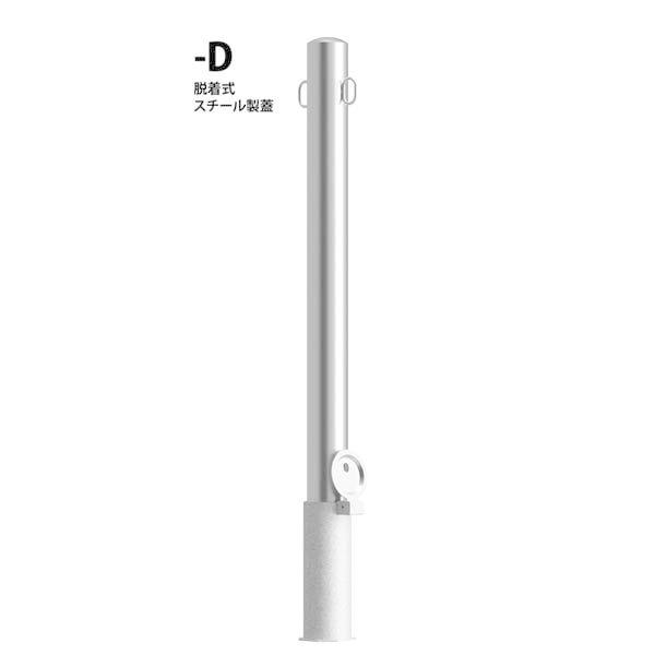 カネソウ　車止め φ76.3×H850mm　脱着式 ステンレス製　両フック付　鍵なし　EA0785RC-D