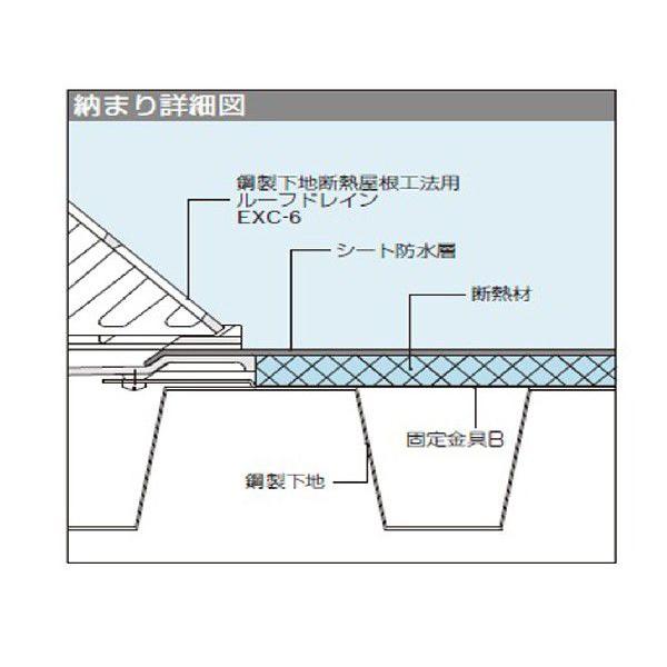 カネソウ　ルーフドレン よこ引き用 鋼製下地断熱屋根工法用 EXC-6 125