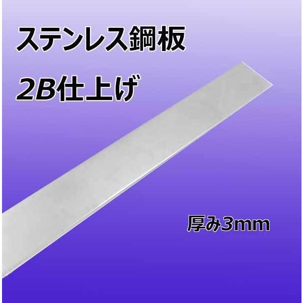 ステンレス 鋼板　2B仕上げ 厚み3mm×幅1000mm×800mm　カット販売