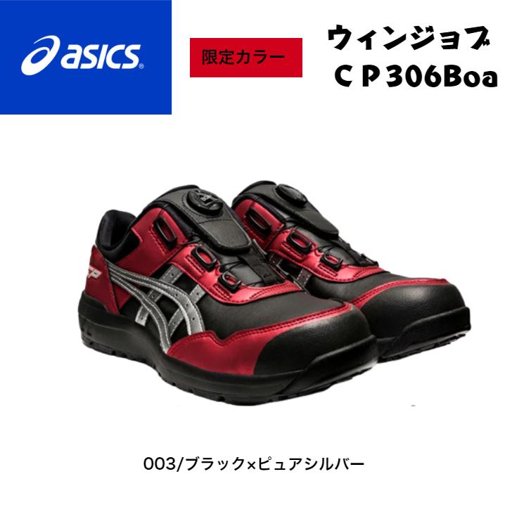 オーバーのアイテム取扱☆ 限定カラー CP306boa アシックス 安全靴