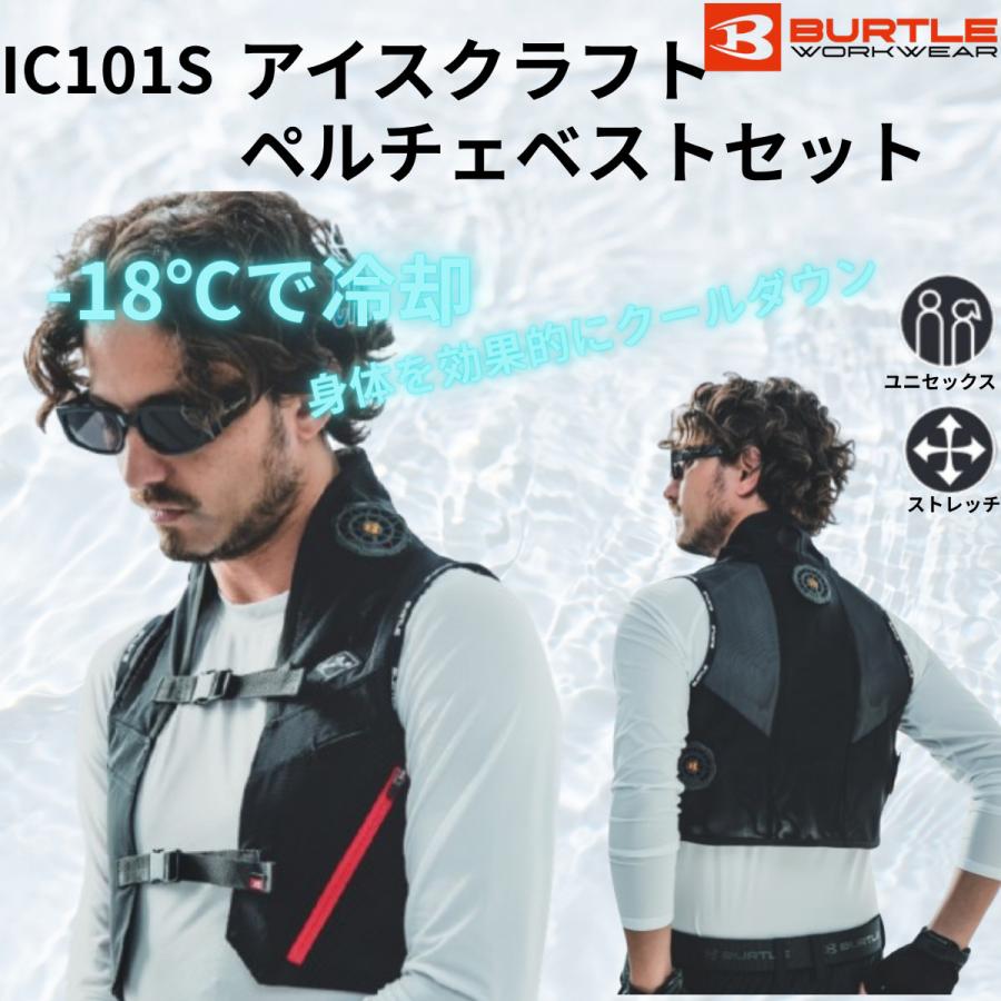BURTLE（バートル） BURTLE IC101S アイスクラフト ペルチェベスト