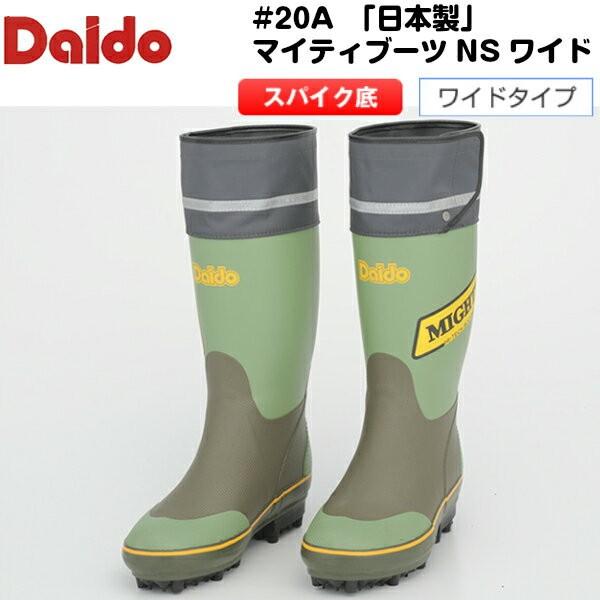 Daido　#20A「日本製」　マイティブーツNSワイド　(スパイク底)　ワイドタイプ　／　大同石油　オリーブ