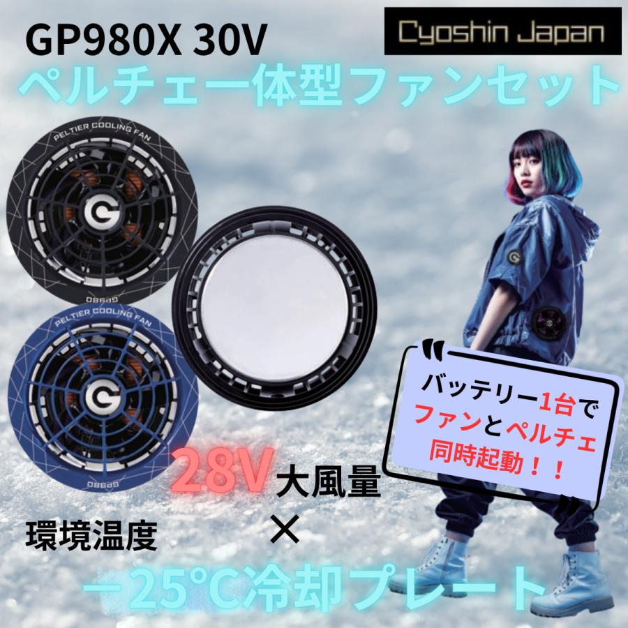 GB POWER GP980X ペルチェ冷却ファン 空調服ファンセット 長信ジャパン GP980X ペルチェ一体型空調ファンセット GB-POWER 空調服