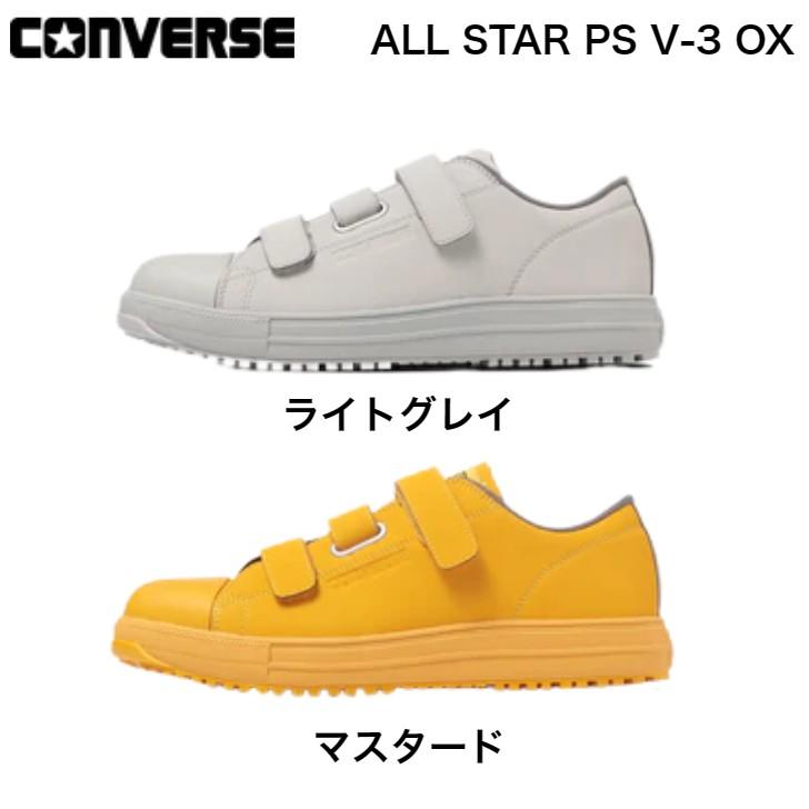 CONVERSE CPD ALL STAR PS V-3 OX / セーフティーシューズ 安全