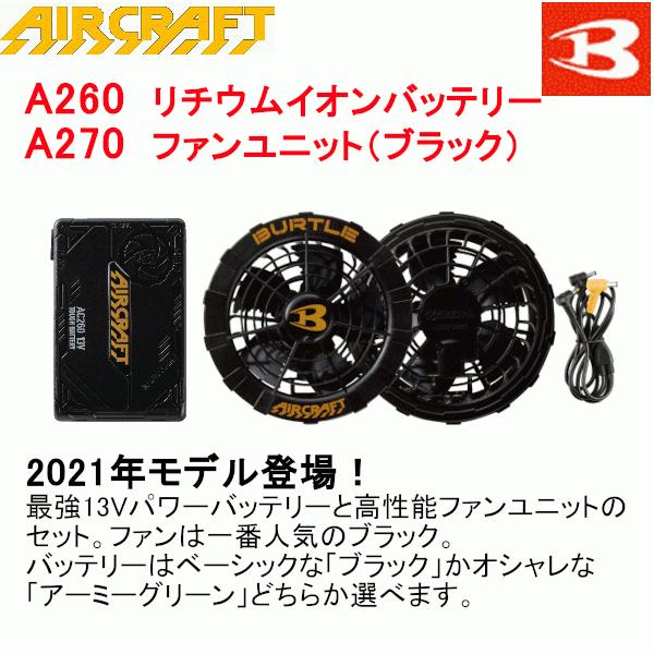 低価格で大人気の 在庫限りの大特価 バートル BURTLE 春夏用 エアー