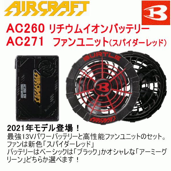 公式ショップ 在庫限りの大特価 バートル BURTLE 春夏用 エアー