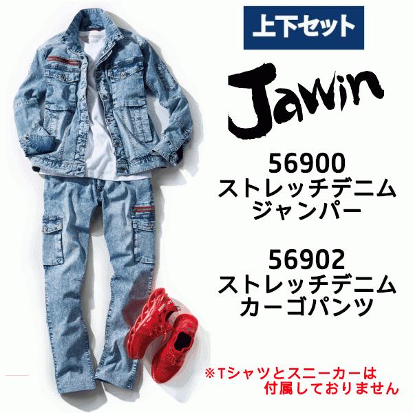 Z-DRAGON 上下セット JAWIN 自重堂 春夏用 ストレッチデニムジャンパー