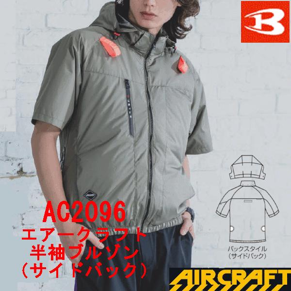 バートル　新商品　春夏用　エアークラフト半袖ブルゾン サイドバックファン取付モデル　AC2096　ユニセックス　作業服　遮熱素材　空調服　猛暑対策　（Yahoo!・作業服の店C-STYLE）