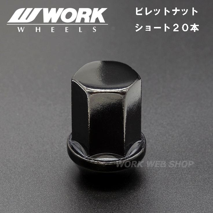 WORK ワーク(WORK) ホイールナット ショート 20個セット ビレット 