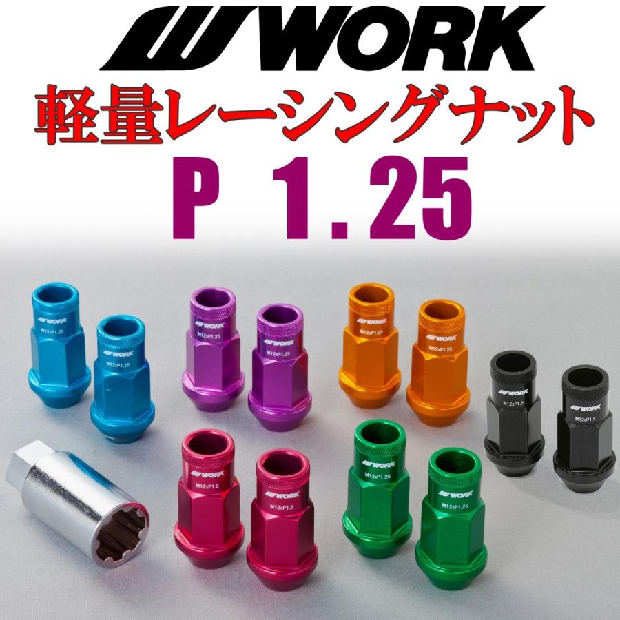 WORK(ワーク) 軽量ホイールナット P1.25 ロックナット付きセット 