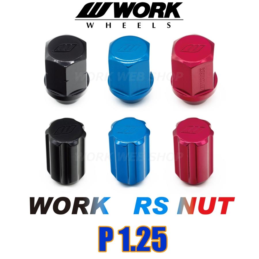 ワーク(WORK)　ホイールナット　P1.25　ロックナット入り　WORK正規品　RSナットセット　色は ブラック / ブルー / レッド より　ニッサン / スバル / スズキ｜work-web-shop