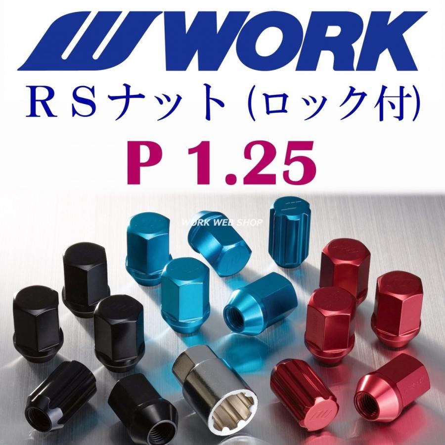 ワーク(WORK)　ホイールナット　P1.25　ロックナット入り　WORK正規品　RSナットセット　色は ブラック / ブルー / レッド より　ニッサン / スバル / スズキ｜work-web-shop｜10