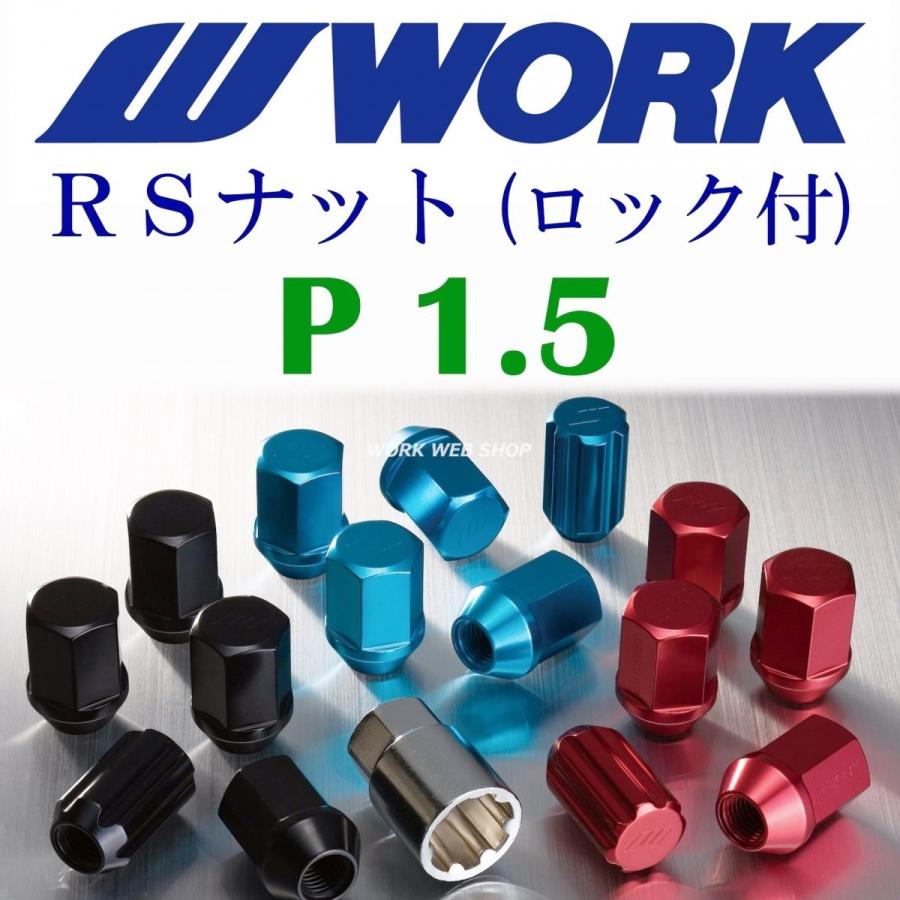 WORK(ワーク)　ホイールナット　P1.5　ロックナット入り　ワーク正規品　RSナットセット　色はブラック/ブ ルー/レッド より　トヨタ／ホンダ／マツダ／ミツビシ｜work-web-shop｜10