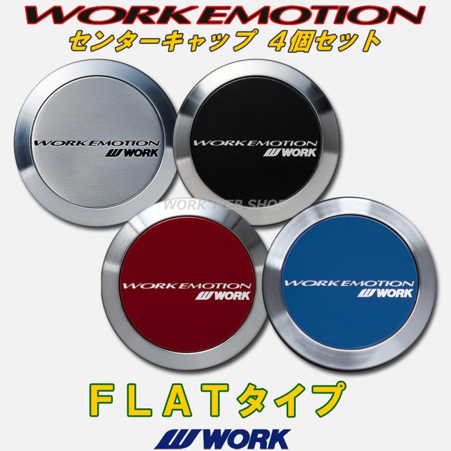 ワーク(WORK)　エモーション(EMOTION)　センターキャップ　フラットタイプ　４個セット　正規品　ブラック / ブルー / シルバー / レッド より｜work-web-shop