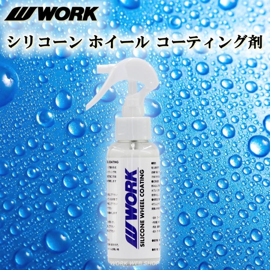 ホイールコーティング剤 100ml １本 撥水性 シリコーン ブレーキダストや汚れ付着の防止に ワーク Work 純正 W Coat 100 ワーク公式 Work Wheels Web Shop 通販 Yahoo ショッピング