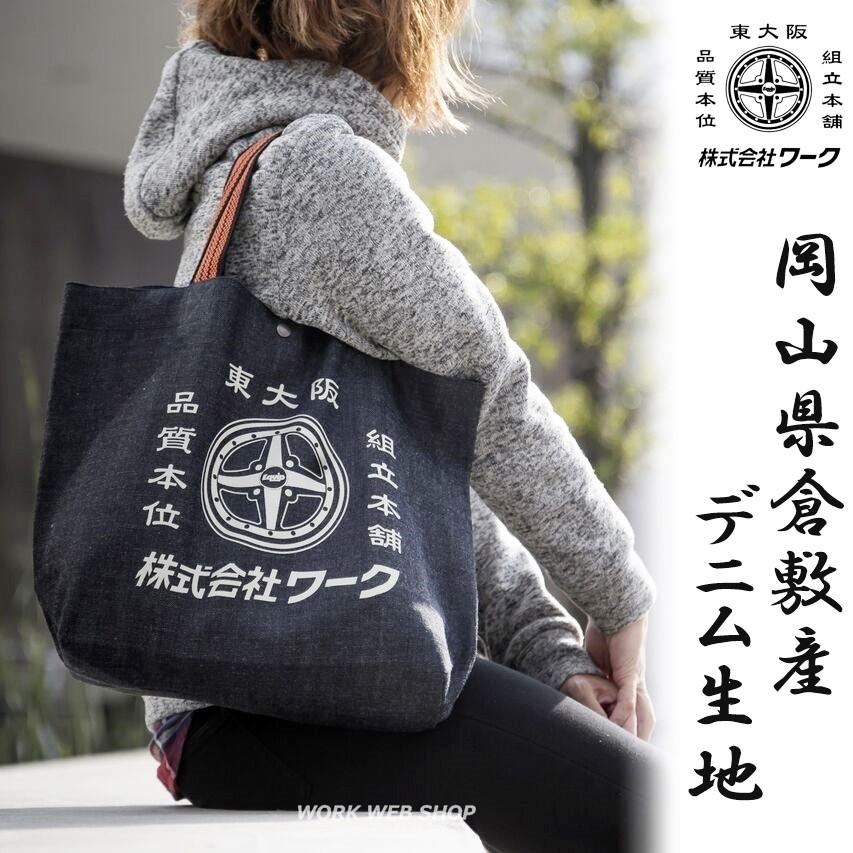 ワーク(WORK) 手提げ袋 デニム生地のトートバック 岡山県倉敷市 ワーク(WORK) 手提げ袋 デニム生地のトートバック 岡山県倉敷市