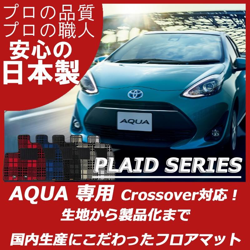 トヨタ アクア NHP10 NHP10H フロアマット カーマット プレイドシリーズ | アクア