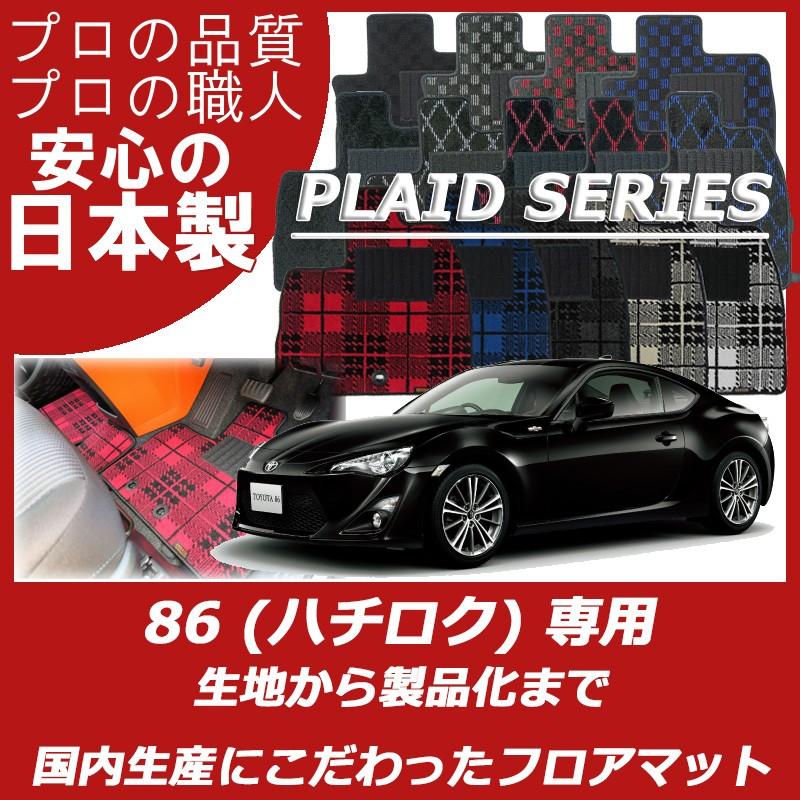 トヨタ 86 ハチロク ZN6 フロアマット カーマット プレイドシリーズ | 86