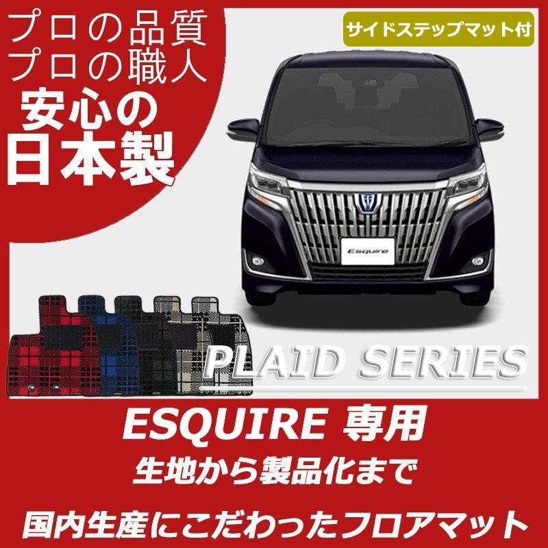 トヨタ エスクァイア フロアマット ステップマット付 プレイドシリーズ | エスクァイア