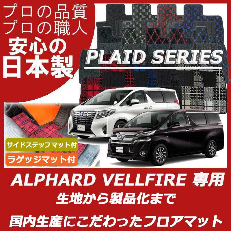 30アルファードヴェルファイア フロアーサイド 30アルファードヴェルファイア フロアーサイド